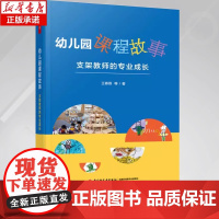 [正版发货快]万千教育学前.幼儿园课程故事:支架教师的专业成长 教育与发展心理学 中国轻工业出版社 王春燕 等著