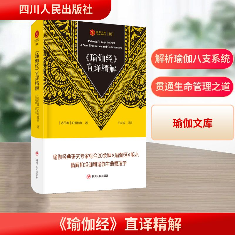 [M]<瑜伽经>直译精解/瑜伽文库(10)-9787220112935