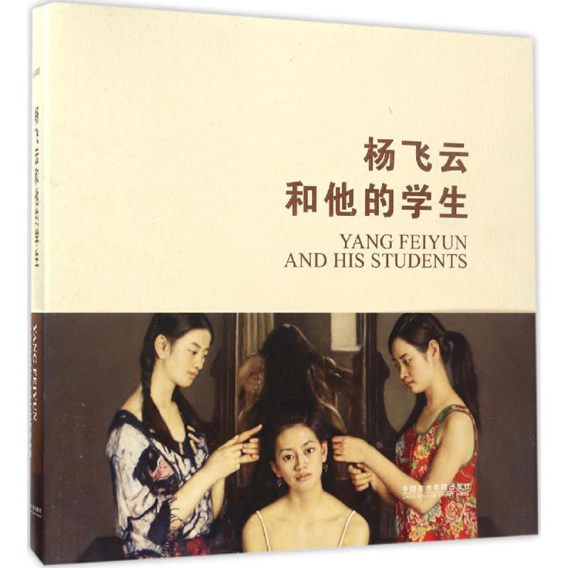 杨飞云和他的学生