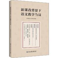 正版新书]新课改背景下语文教学刍议杭州师范大学中文系97875178