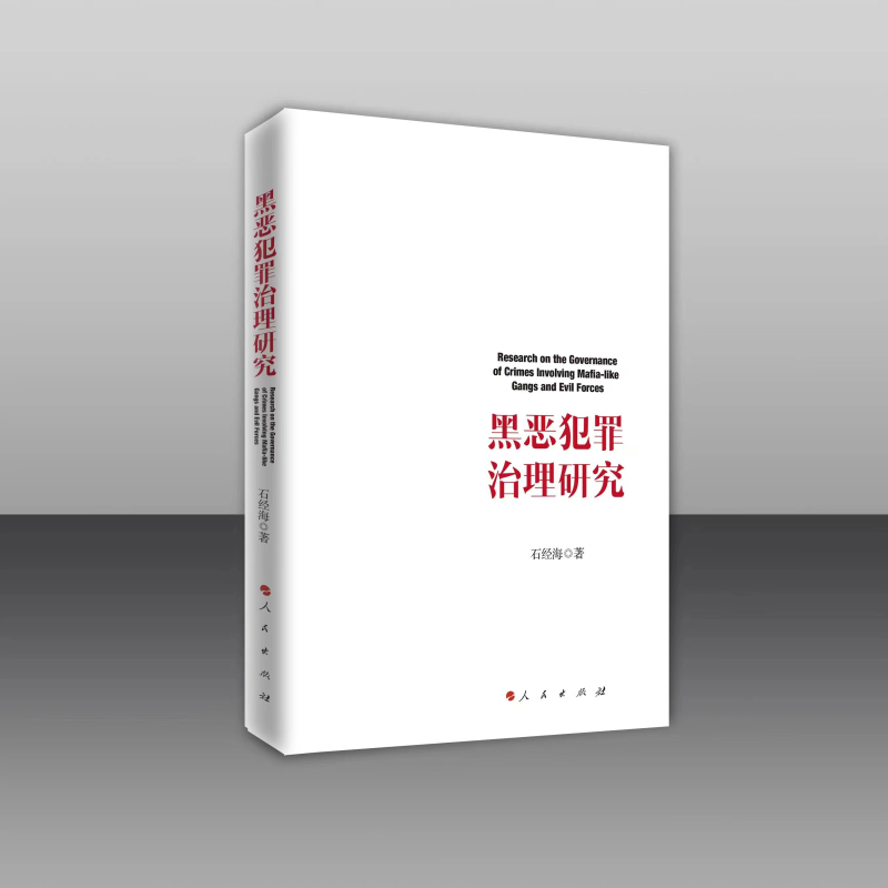 正版新书]黑恶犯罪治理研究石经海 著9787010254166