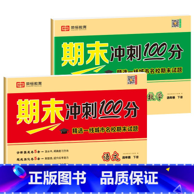 [2本]语文+数学 四年级下 [正版]四年级下册试卷测试卷全套人教版期末冲刺100分语文数学英语同步专项训练练习题小学生