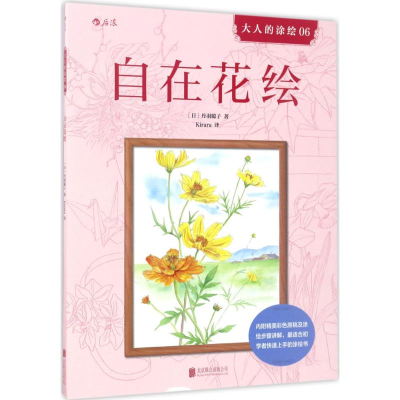 醉染图书自在花绘9787550295032