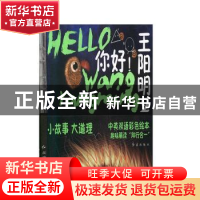 正版 你好!王阳明2 李玉琼 红旗出版社 9787505149878 书籍