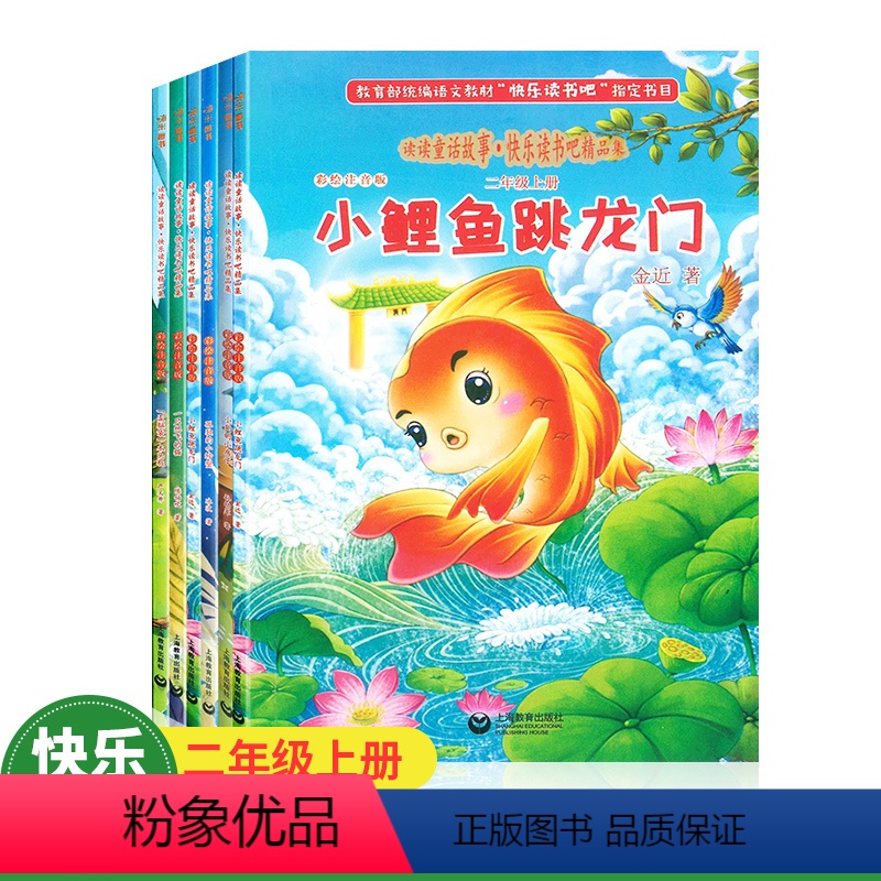 [正版]快乐读书吧 二年级上 注音版 小鲤鱼跳龙门 孤独的小螃蟹小狗的小房子一只想飞的猫歪脑袋木头桩 读读童话故事 小