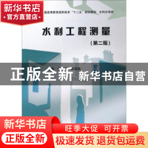 正版 水利工程测量 牛志宏,吴瑞新 中国水利水电出版社 978751700