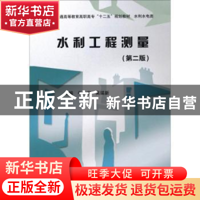 正版 水利工程测量 牛志宏,吴瑞新 中国水利水电出版社 978751700