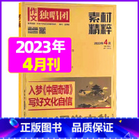 2023年4月[可] [正版]作文独唱团杂志2023年1-10/11/12月/2024年全年/半年订阅送书4本 课堂