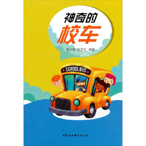 [M]神奇的校车-9787516136300
