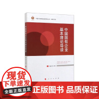 中国国有企业基本理论导读/教材系列/中国大连高级经理学院
