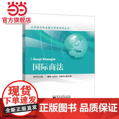 国际商法.李军 编/9787121205422电子工业出版社