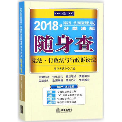 醉染图书统一法律职业资格分类法规随身查9787519715113