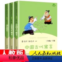 人教版三年级下册全套[3册] [正版]人教版 快乐读书吧三年级下册全套中国古代寓言故事克雷洛夫寓言伊索寓言人民教育出版社