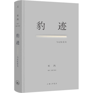 醉染图书豹迹 与记忆有关9787542677082