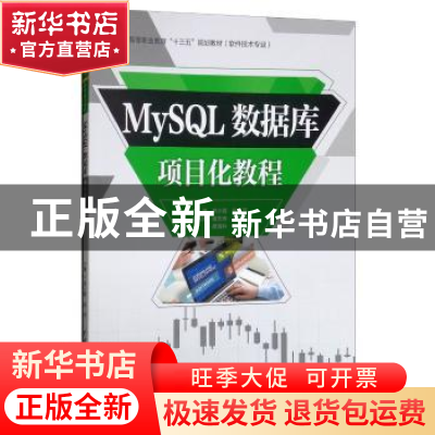 正版 MySQL数据库项目化教程 郑小蓉,段萍,谢先伟,王海洋,廖