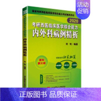 [正版] 2020考研西医临床医学综合能力内外科病例精析 刘钊 书店 护理学一般技术书籍 畅想书