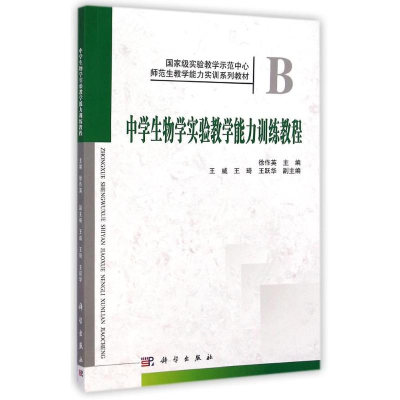 醉染图书中学生物学实验教学能力训练教程/徐作英9787030418470