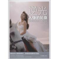 正版新书]逆光.人像的轮廓:美丽光线的人像写真Young9787517900