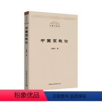 [正版] 中国宗教论 卓新平 著 讨论中国宗教的文化建设及其“中国化”发展方向等问题 中国社会科学出版社