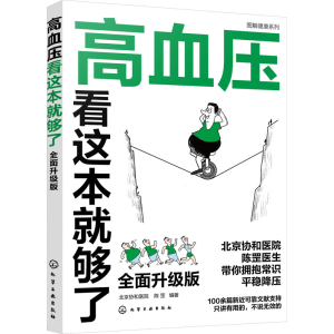 [M]高血压看这本就够了 全面升级版-9787122422705