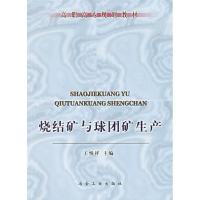 正版新书]烧结矿与球团矿生产王悦祥9787502435912