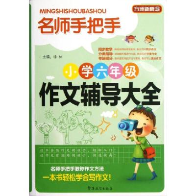 正版新书]名师手把手小学六年级作文辅导大全/方洲新概念徐林978