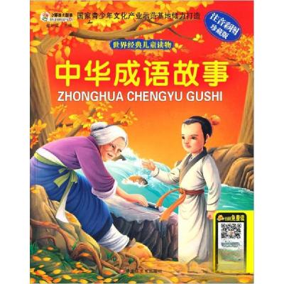 正版新书]世界经典儿童读物:中华成语故事崔钟雷 编97875318819