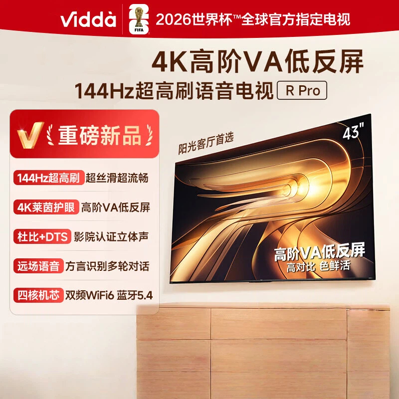 Vidda R Pro 43英寸 43VR1S-PRO 海信电视 144Hz高刷 高阶VA低反屏