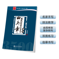 音像田英章书现代汉语3500字(楷书教学版)田英章