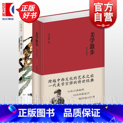 美学散步(插图典藏本) [正版]美学散步(插图典藏本)宗白华 跨越中西文化艺术之旅 美学宗师传世经典 彩图本 34年口碑