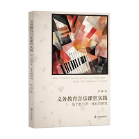 正版新书]义务教育音乐课堂实践 基于教学评一体化的研究彭靖 著
