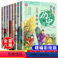 [正版]少年读历史全套8册小学生三年级四年级五六年级必读经典书目7-10-12岁青少年课外阅读书儿童中华上下五千年中国