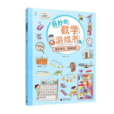 [N]奇妙的数学游戏书(6)-9787559824790