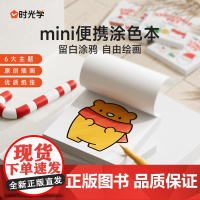 [时光学]迷你涂色本(全6册)儿童涂色画画本幼儿园2-6岁宝宝涂鸦画画启蒙蜡笔图画绘画本套装