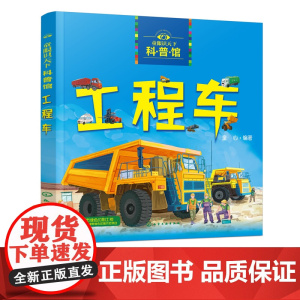 童眼识天下科普馆 工程车 0-3-6-8岁交通工具绘本 儿童科普认知启蒙绘本 科学启蒙 少儿科普趣味科普书籍儿童百科小学