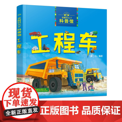 童眼识天下科普馆 工程车 0-3-6-8岁交通工具绘本 儿童科普认知启蒙绘本 科学启蒙 少儿科普趣味科普书籍儿童百科小学