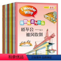 [正版]书籍 我想知道为什么:万物运转系列(全10册) 英国麦克米伦集团著中国宇航出版社