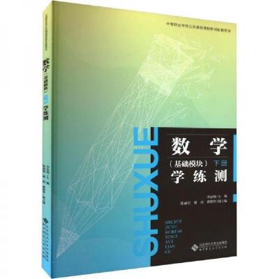 正版新书]数学学练测李富明9787303285860