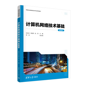 正版新书]计算机网络技术基础(第2版)张恒杰、李喆时、吴昊、