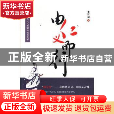 正版 由仁义而行 李汉潮著 团结出版社 9787512655843 书籍