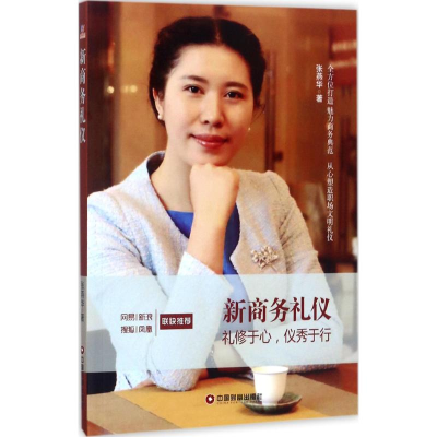 [M]新商务礼仪 张燕华 著 著 -9787504764874