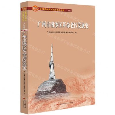 [N]广州市南沙区革命老区发展史/全国革命老区县发展史丛书-9787218150611