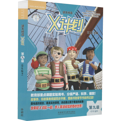 [M]领先阅读 X计划学生包 第9级(全9册)-9787513525336