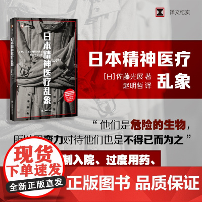 [当当正版图书]日本精神医疗乱象 译文纪实 佐藤光展著上海译文出版社日本现代纪实文学精神医疗心理健康正版新书
