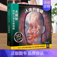 [人体奥秘立体书]❤ 准确认识自己的身体 [正版]嫦娥探月立体书中国航天系列儿童3-6-8-10岁以上科普百科全书翻翻书