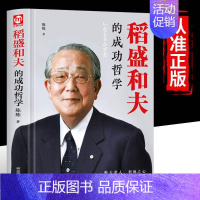 [正版] 稻盛和夫的成功哲学 稻盛和夫的人生哲学 成功方程式 心理学成功励志 企业经营管理方面的书籍管理学销售管理类