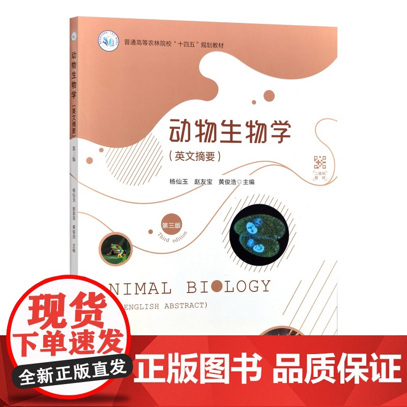 动物生物学(英文摘要)(第三版)杨仙玉 赵友宝 黄俊浩 编 9787109327139 中国农业出版社