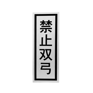 钟伯 禁止双弓 1600*400mm 个