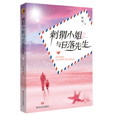 正版新书]刺猬小姐与日落先生杨娟 著9787541158704