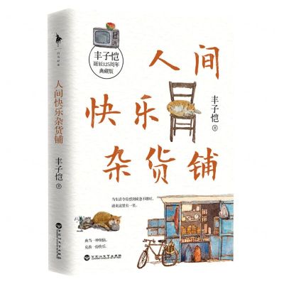 [N]人间快乐杂货铺(丰子恺诞辰125周年典藏版)-9787550051232